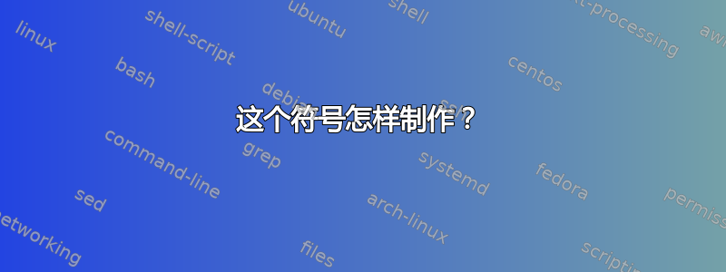 这个符号怎样制作？