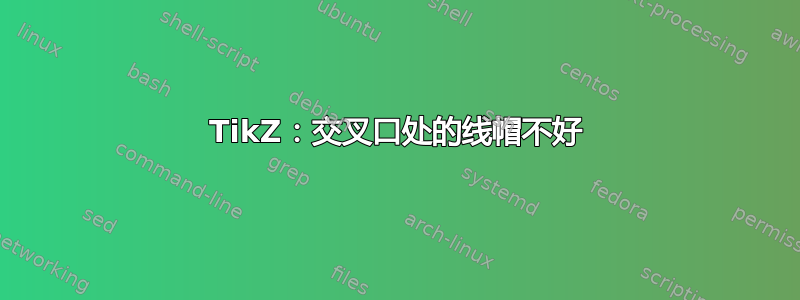 TikZ：交叉口处的线帽不好