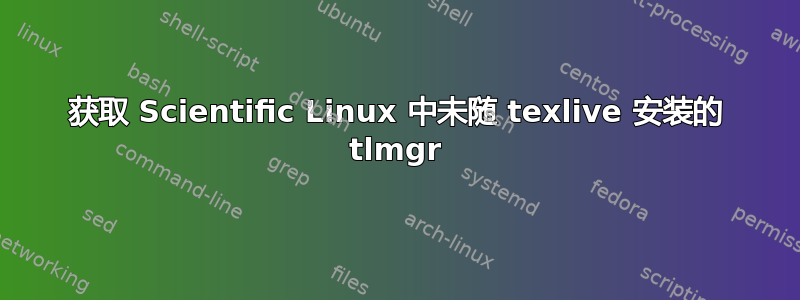 获取 Scientific Linux 中未随 texlive 安装的 tlmgr