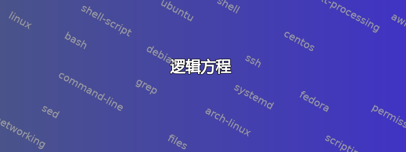 逻辑方程