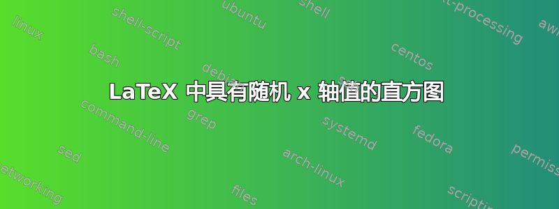 LaTeX 中具有随机 x 轴值的直方图