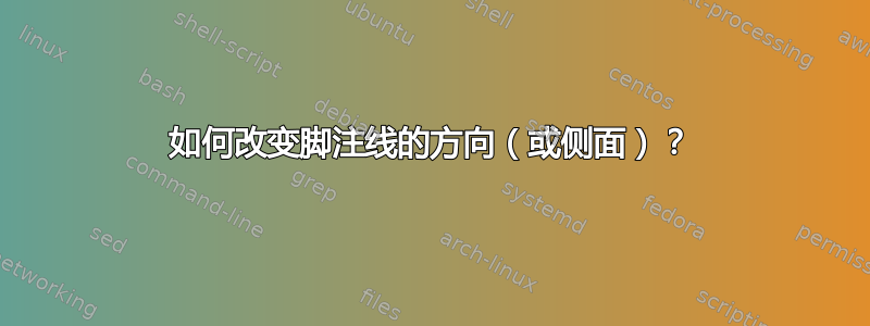 如何改变脚注线的方向（或侧面）？