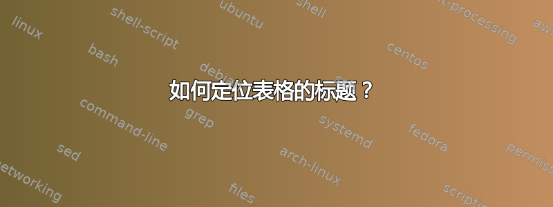 如何定位表格的标题？