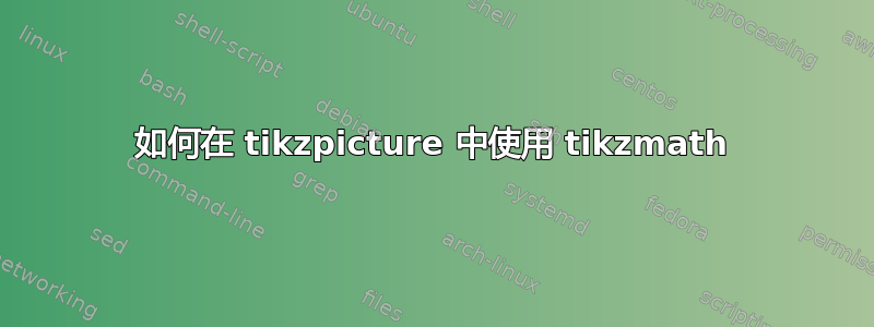 如何在 tikzpicture 中使用 tikzmath