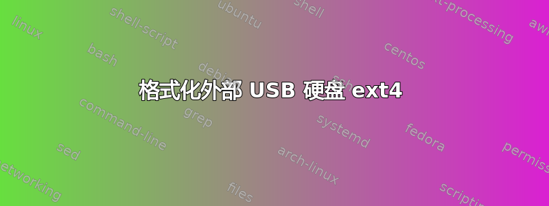 格式化外部 USB 硬盘 ext4