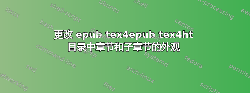 更改 epub tex4epub tex4ht 目录中章节和子章节的外观