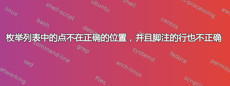 枚举列表中的点不在正确的位置，并且脚注的行也不正确