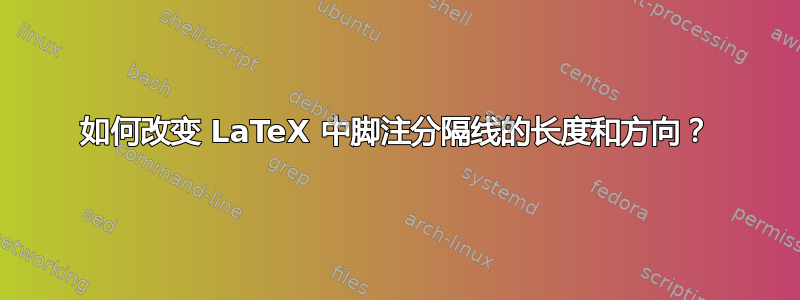 如何改变 LaTeX 中脚注分隔线的长度和方向？