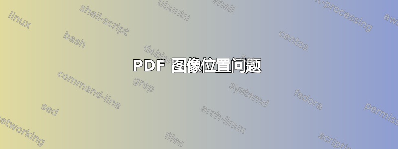 PDF 图像位置问题