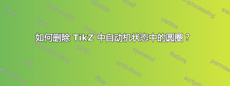 如何删除 TikZ 中自动机状态中的圆圈？