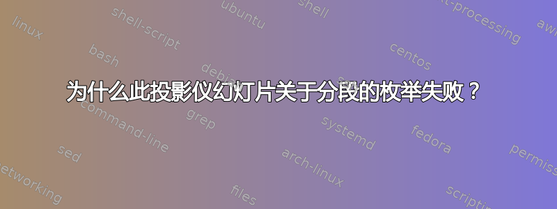 为什么此投影仪幻灯片关于分段的枚举失败？