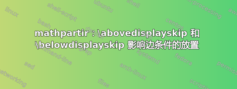 mathpartir：\abovedisplayskip 和 \belowdisplayskip 影响边条件的放置