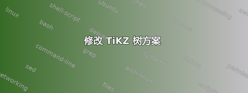 修改 TiKZ 树方案