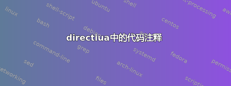 directlua中的代码注释