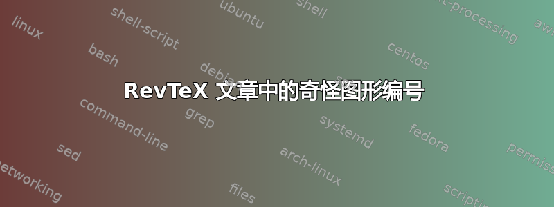 RevTeX 文章中的奇怪图形编号