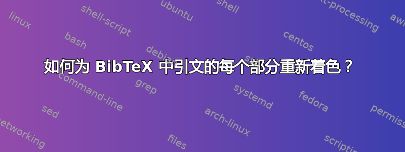 如何为 BibTeX 中引文的每个部分重新着色？