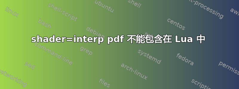 shader=interp pdf 不能包含在 Lua 中