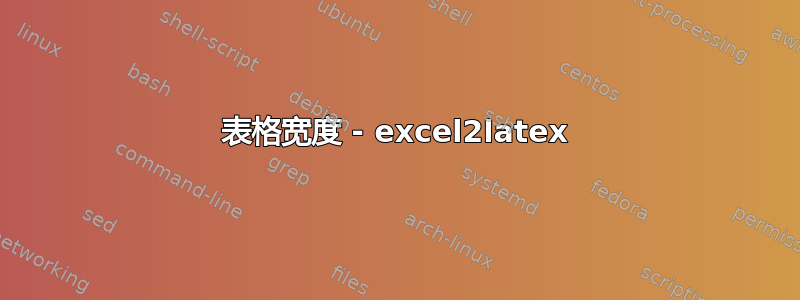 表格宽度 - excel2latex