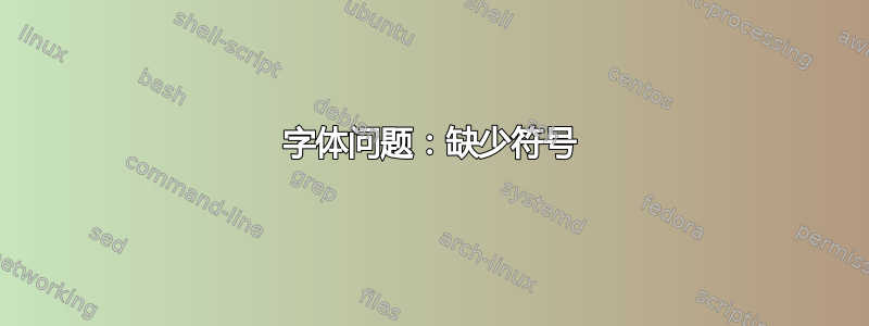 字体问题：缺少符号