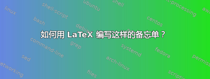 如何用 LaTeX 编写这样的备忘单？