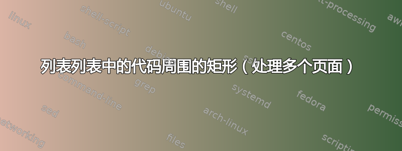 列表列表中的代码周围的矩形（处理多个页面）