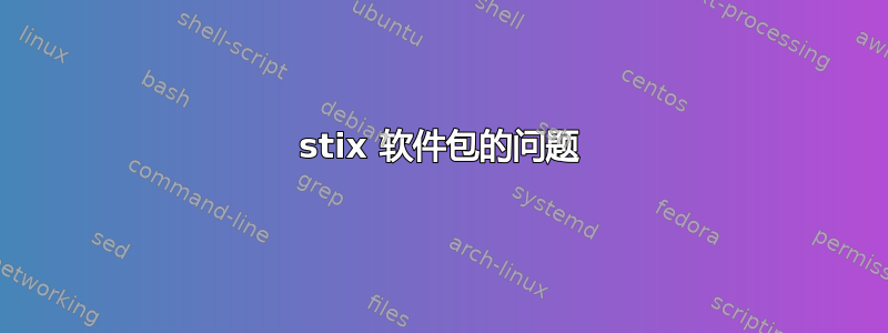 stix 软件包的问题