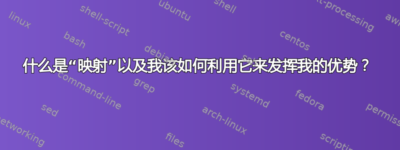 什么是“映射”以及我该如何利用它来发挥我的优势？