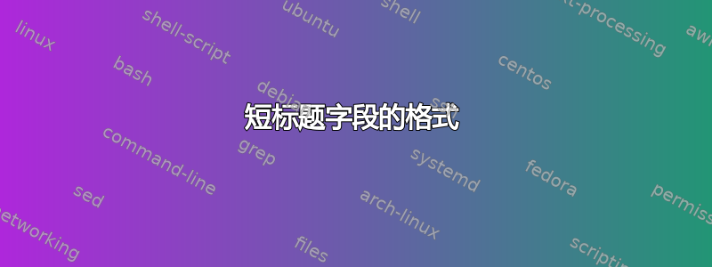 短标题字段的格式