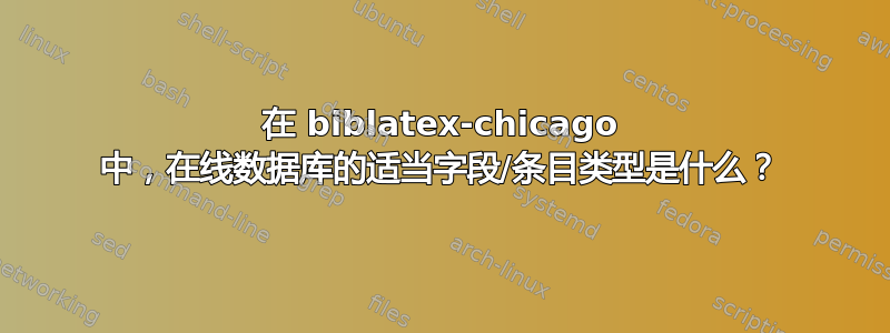 在 biblatex-chicago 中，在线数据库的适当字段/条目类型是什么？