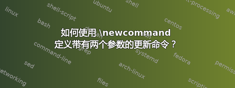 如何使用 \newcommand 定义带有两个参数的更新命令？