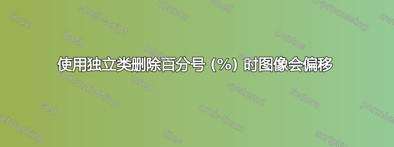 使用独立类删除百分号 (%) 时图像会偏移