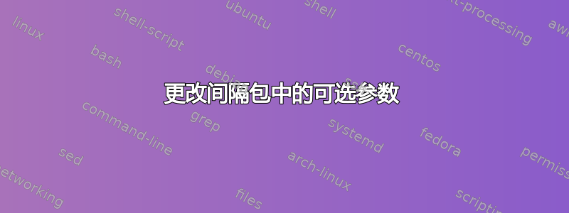 更改间隔包中的可选参数