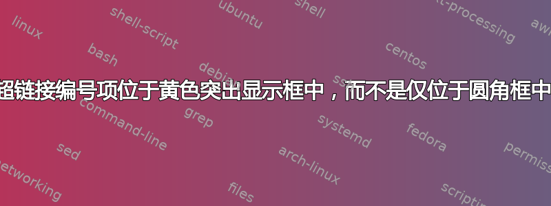 超链接编号项位于黄色突出显示框中，而不是仅位于圆角框中