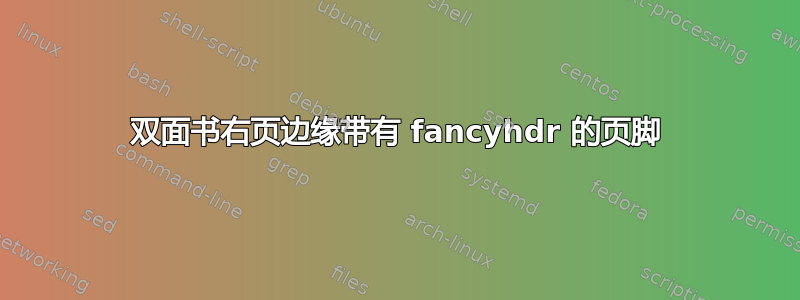 双面书右页边缘带有 fancyhdr 的页脚