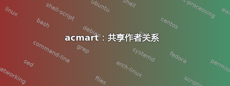 acmart：共享作者关系 