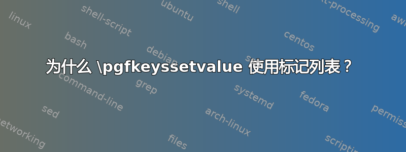 为什么 \pgfkeyssetvalue 使用标记列表？