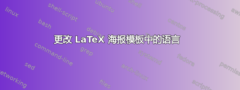 更改 LaTeX 海报模板中的语言 