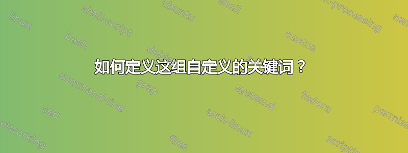 如何定义这组自定义的关键词？