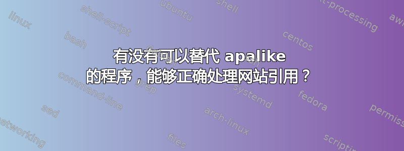 有没有可以替代 apalike 的程序，能够正确处理网站引用？