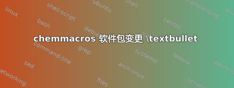 chemmacros 软件包变更 \textbullet