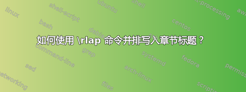 如何使用 \rlap 命令并排写入章节标题？