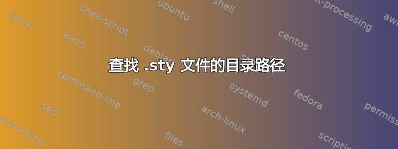 查找 .sty 文件的目录路径