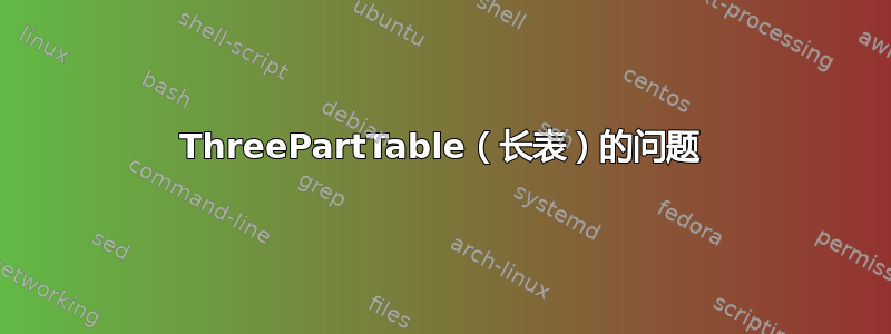 ThreePartTable（长表）的问题