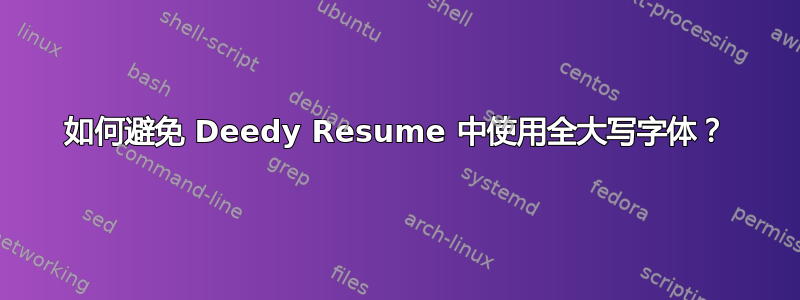 如何避免 Deedy Resume 中使用全大写字体？