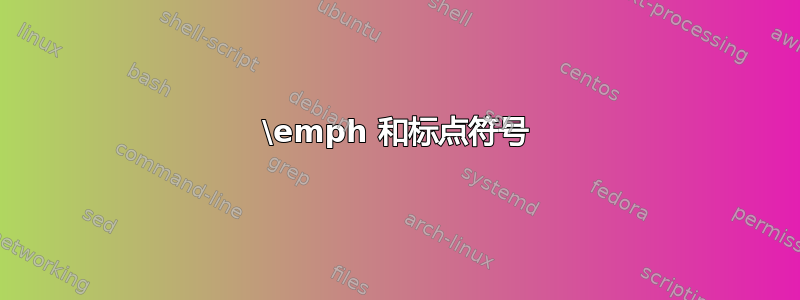 \emph 和标点符号