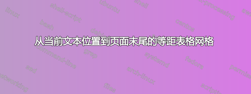 从当前文本位置到页面末尾的等距表格网格