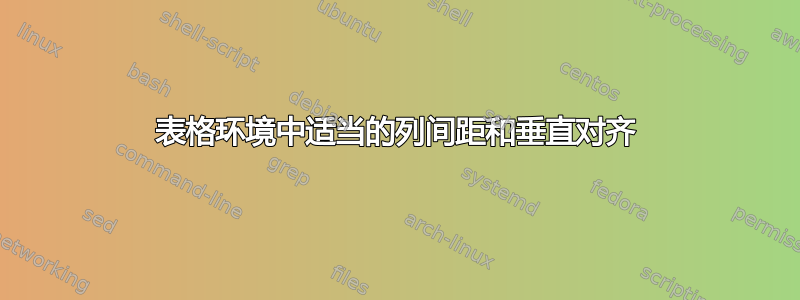 表格环境中适当的列间距和垂直对齐