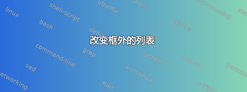 改变框外的列表