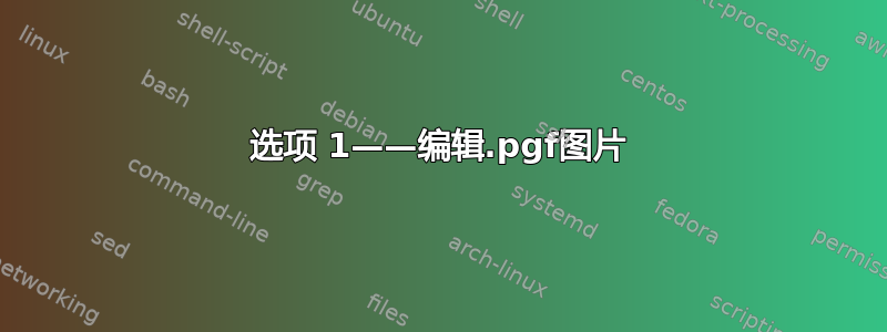 选项 1——编辑.pgf图片