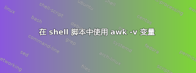 在 shell 脚本中使用 awk -v 变量